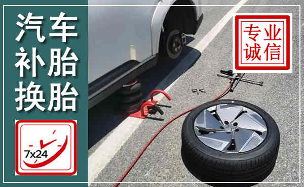 吴江汽车换轮胎,附近上门换轮胎电话