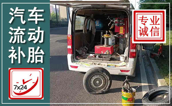 吴江汽车流动补胎,附近补胎电话