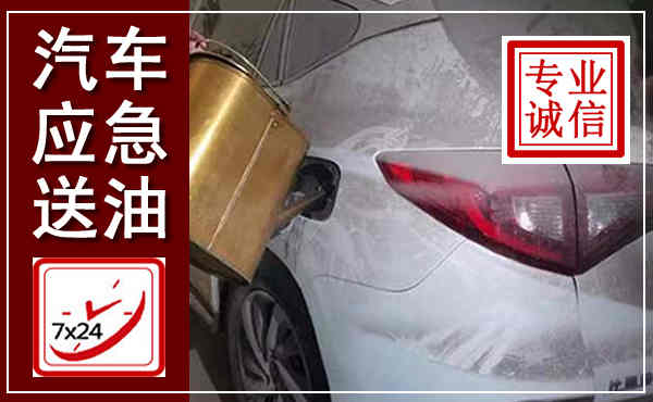 吴江汽车送油救援,附近上门送油电话