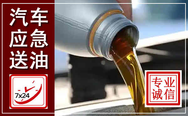 吴江汽车送燃油救援,附近上门送燃油电话