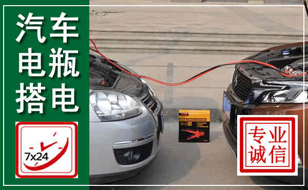 吴江汽车搭电,附近电瓶搭电救援电话