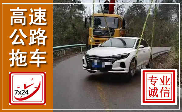 吴江高速公路拖车,附近高速公路拖车救援电话