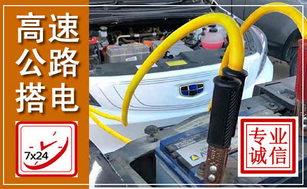 吴江高速公路汽车搭电,中途电瓶维修电话