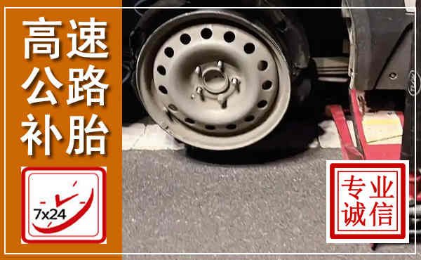 吴江高速公路流动补胎,汽车换轮胎电话