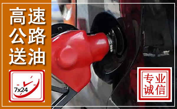 吴江高速公路汽车送油,汽车救援送油电话